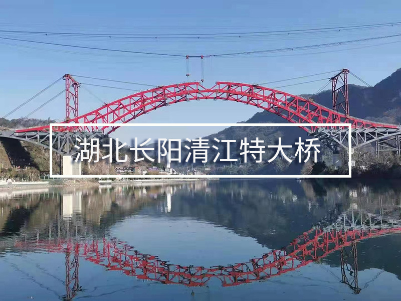 湖北長(cháng)陽(yáng)清江特大橋