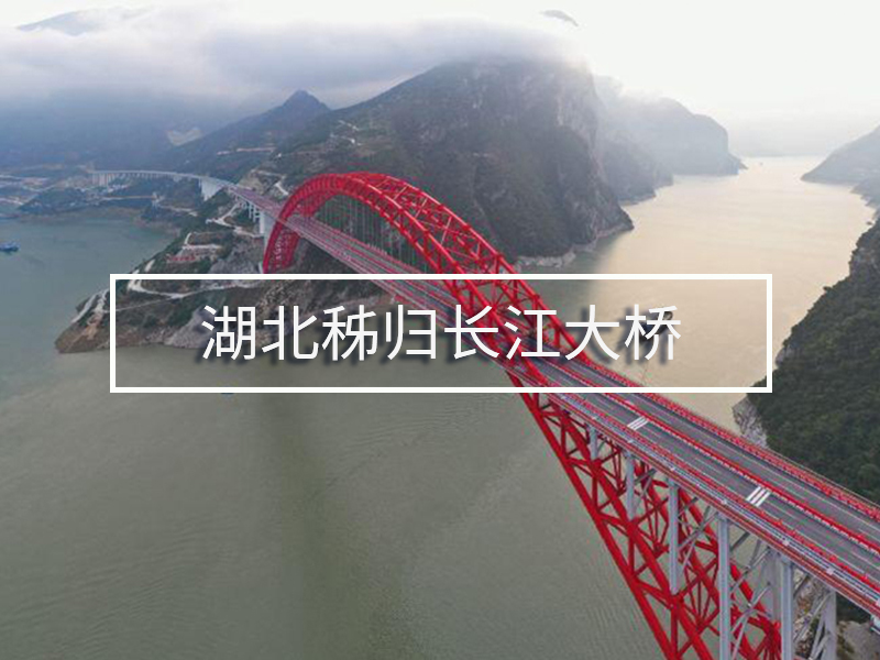 湖北秭歸長(cháng)江大橋