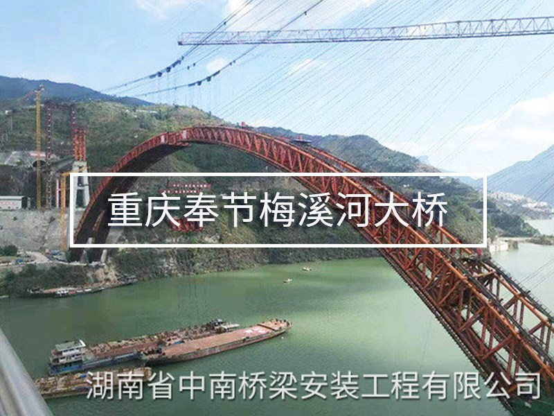 重慶奉節梅溪河大橋